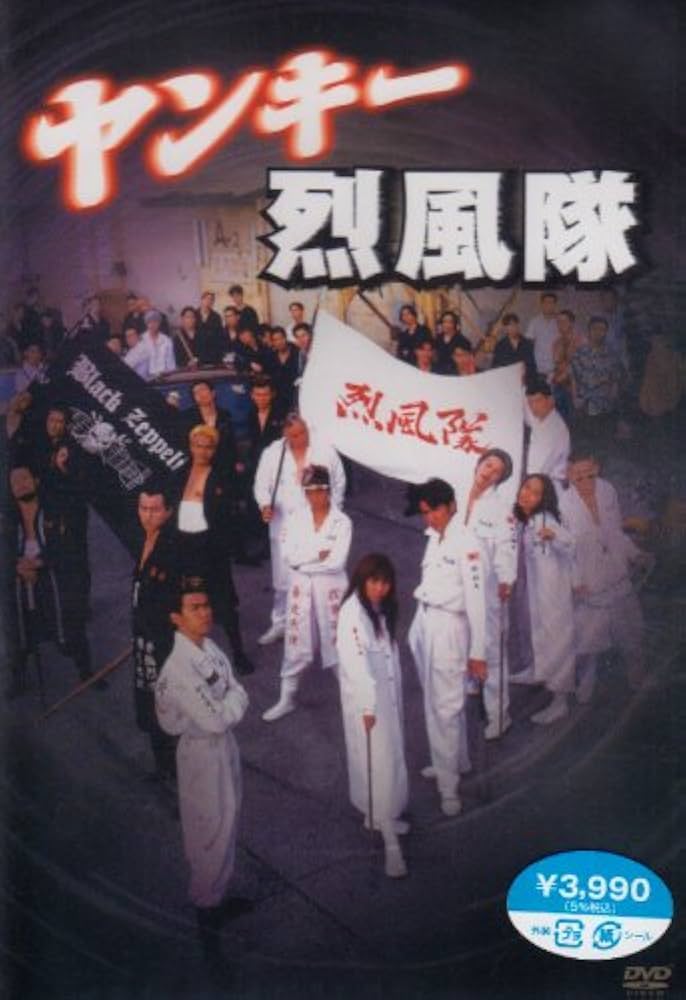 Amazon.co.jp: ヤンキー烈風隊 [DVD] : 阿久津健太郎: DVD